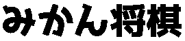 mikan shogi title